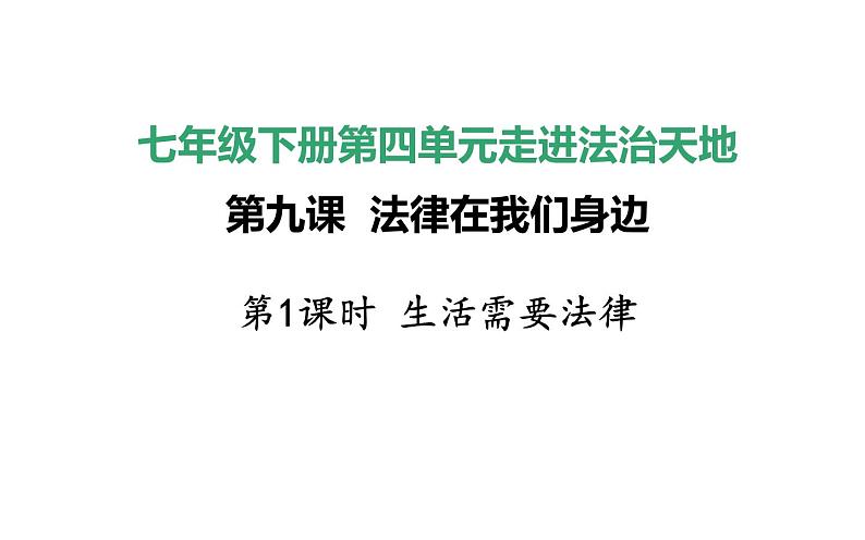 9.1 生活需要法律 课件-2020-2021学年初中道德与法治人教版七年级下册（共17张）第1页