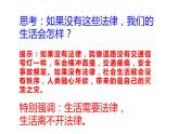 9.1 生活需要法律 课件-2020-2021学年初中道德与法治人教版七年级下册（共17张）