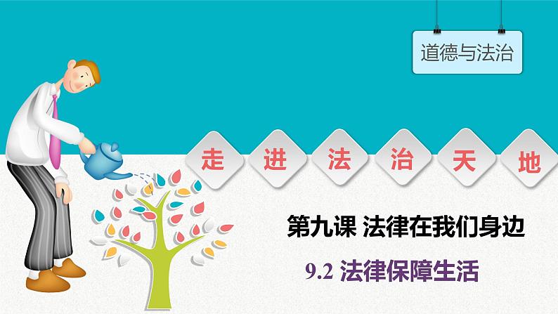 9.2 法律保障生活 课件-2020-2021学年初中道德与法治 人教版七年级下册（共21张）第2页