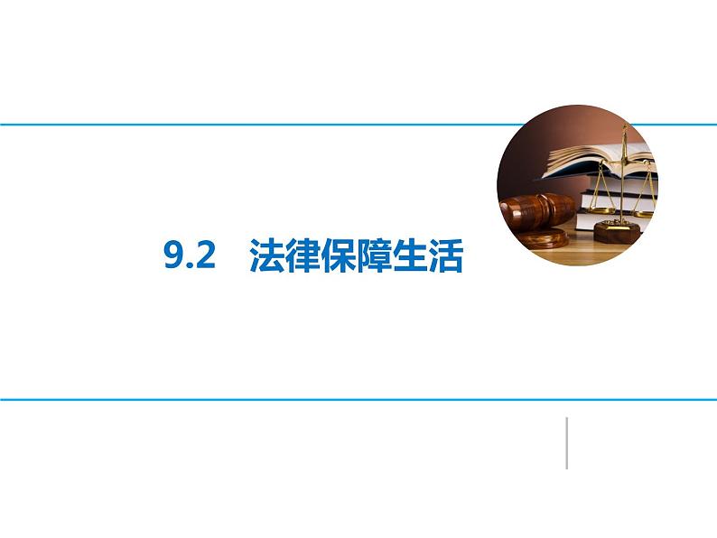 9.2 法律保障生活 课件-2020-2021学年初中道德与法治人教版七年级下册（共21张）第1页