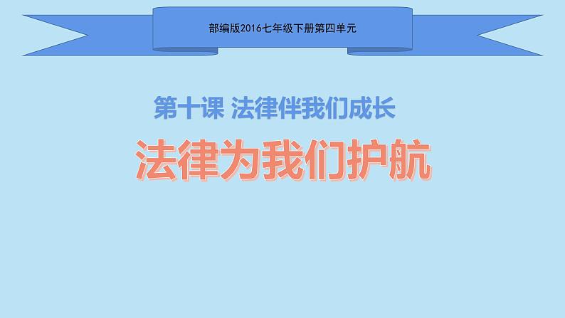 10.1 法律为我们护航 课件-2020-2021学年初中道德与法治人教版七年级下册（共23张）第1页