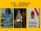10.1 法律为我们护航 课件-2020-2021学年初中道德与法治人教版七年级下册（共19张）