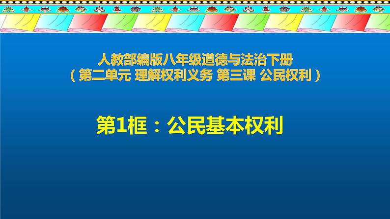 3.1 公民基本权利 课件-2020-2021学年初中道德与法治人教版八年级下册（共22张）第1页