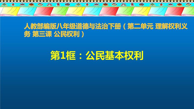 3.1 公民基本权利 课件-2020-2021学年初中道德与法治人教版八年级下册（共22张）第3页