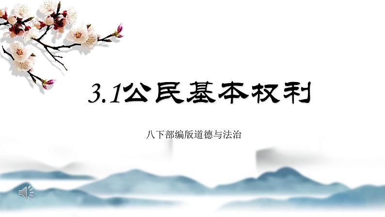 3.1 公民基本权利 课件-2020-2021学年初中道德与法治人教版八年级下册（共30张）第1页