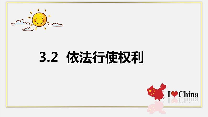 3.2 依法行使权利 课件-2020-2021学年初中道德与法治人教版八年级下册（共21张）第1页