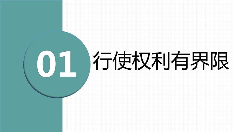 3.2 依法行使权利 课件-2020-2021学年初中道德与法治人教版八年级下册（共31张）第3页