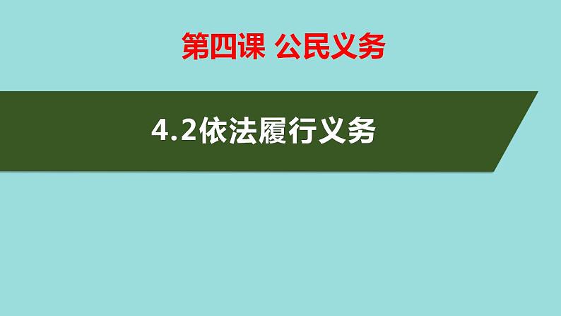 4.2 依法履行义务 课件-2020-2021学年初中道德与法治人教版八年级下册（共26张）第2页