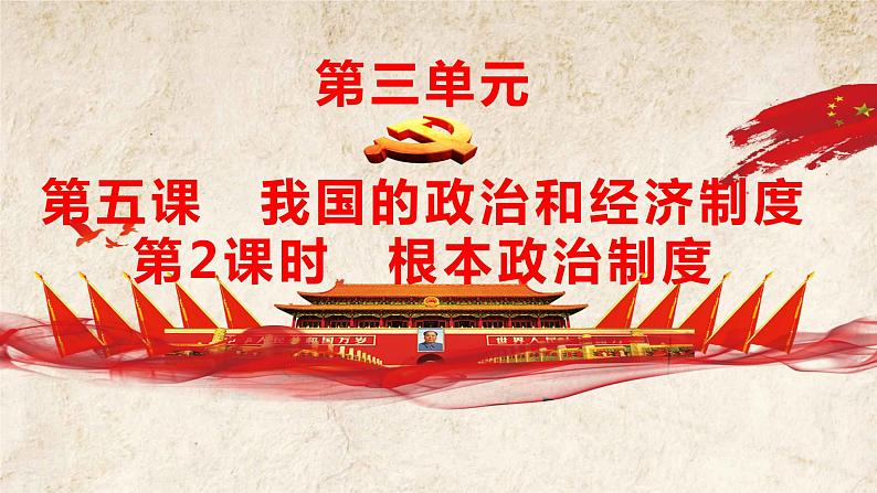 5.2 根本政治制度 课件-2020-2021学年初中道德与法治人教版八年级下册（共19张）第1页