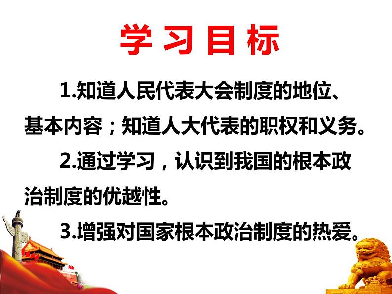 5.2 根本政治制度 课件-2020-2021学年初中道德与法治人教版八年级下册（共21张）02