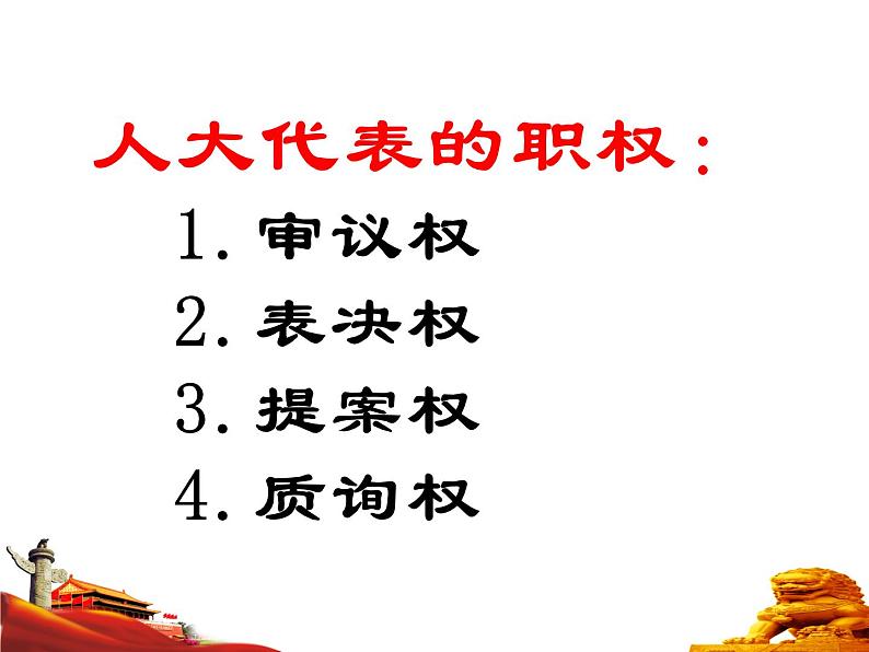 5.2 根本政治制度 课件-2020-2021学年初中道德与法治人教版八年级下册（共21张）07