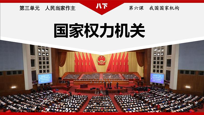 6.1 国家权力机关 课件-2020-2021学年初中道德与法治人教版八年级下册（共34张）第1页