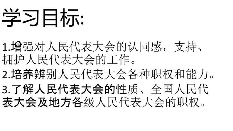 6.1 国家权力机关 课件-2020-2021学年初中道德与法治人教版八年级下册（共34张）第2页