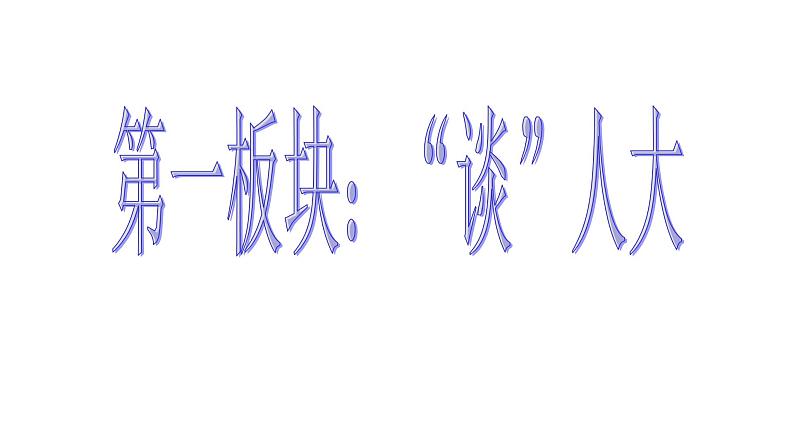 6.1 国家权力机关 课件-2020-2021学年初中道德与法治人教版八年级下册（共34张）第3页