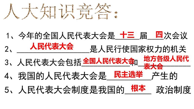 6.1 国家权力机关 课件-2020-2021学年初中道德与法治人教版八年级下册（共34张）第4页