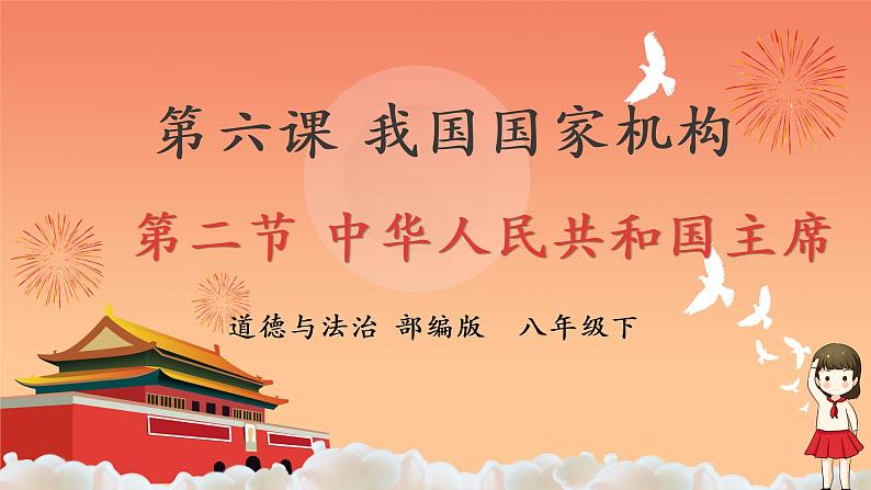 6.2 中华人民共和国主席 课件-2020-2021学年初中道德与法治人教版八年级下册（共17张）第1页