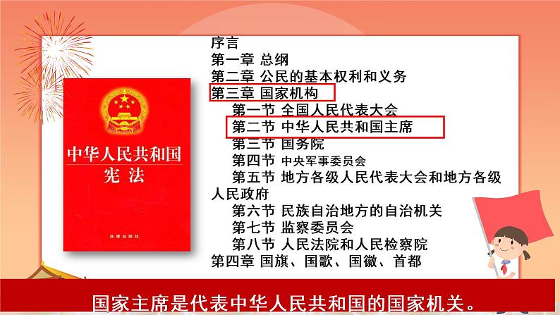 6.2 中华人民共和国主席 课件-2020-2021学年初中道德与法治人教版八年级下册（共17张）第5页