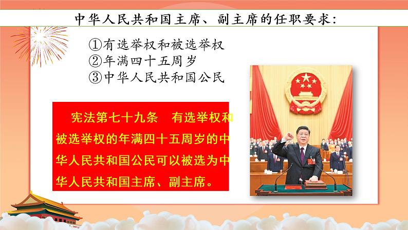 6.2 中华人民共和国主席 课件-2020-2021学年初中道德与法治人教版八年级下册（共17张）第7页