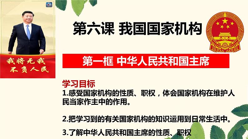 6.2 中华人民共和国主席 课件-2020-2021学年初中道德与法治人教版八年级下册（共20张）第1页