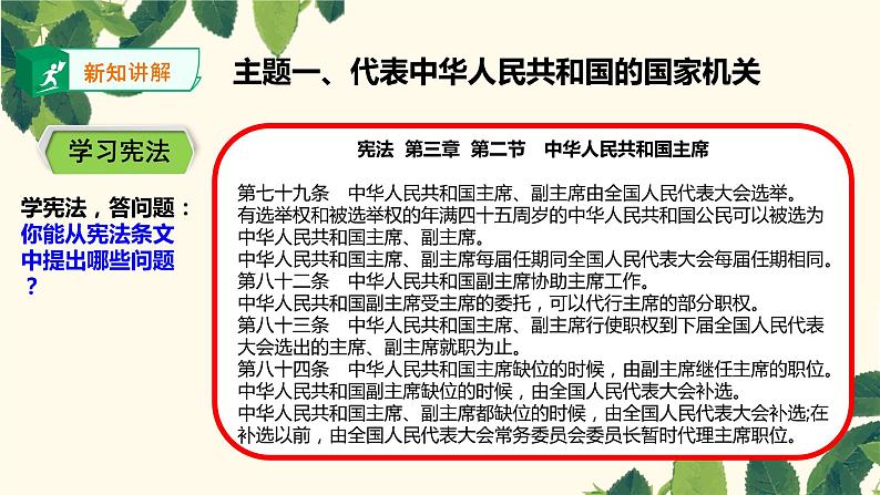 6.2 中华人民共和国主席 课件-2020-2021学年初中道德与法治人教版八年级下册（共20张）第3页