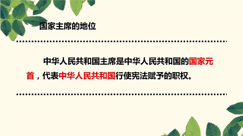 6.2 中华人民共和国主席 课件-2020-2021学年初中道德与法治人教版八年级下册（共20张）第8页