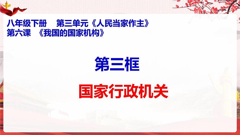 6.3 国家行政机关 课件-2020-2021学年初中道德与法治人教版八年级下册（共31张）第1页