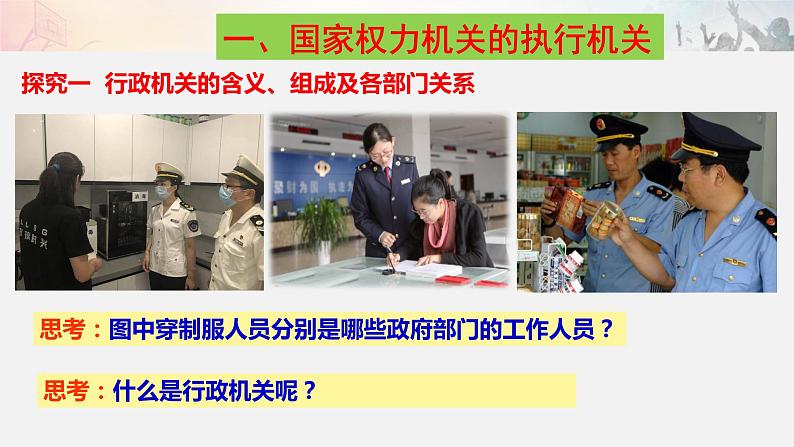 6.3 国家行政机关 课件-2020-2021学年初中道德与法治人教版八年级下册（共31张）第4页