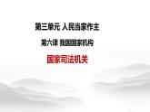 6.5 国家司法机关 课件-2020-2021学年初中道德与法治人教版八年级下册（共20张）