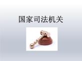 6.5 国家司法机关 课件-2020-2021学年初中道德与法治人教版 八年级下册（共20张）