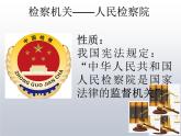 6.5 国家司法机关 课件-2020-2021学年初中道德与法治人教版 八年级下册（共20张）