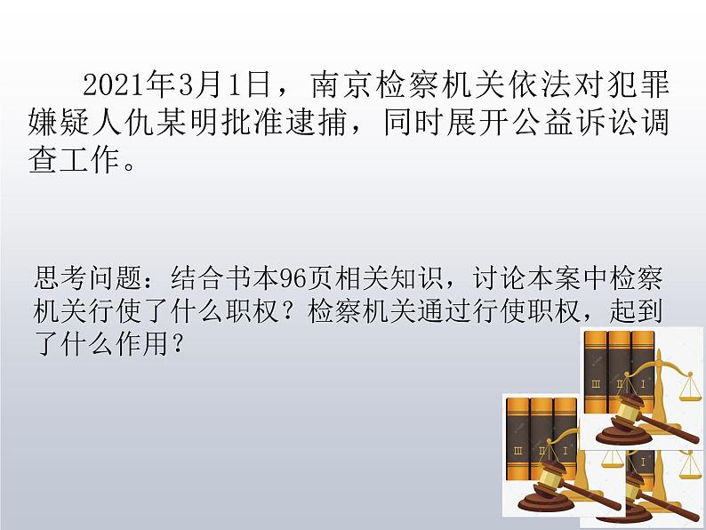 6.5 国家司法机关 课件-2020-2021学年初中道德与法治人教版 八年级下册（共20张）第7页