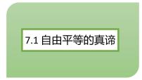 初中政治 (道德与法治)人教部编版八年级下册第四单元 崇尚法治精神第七课 尊重自由平等自由平等的真谛课文内容课件ppt