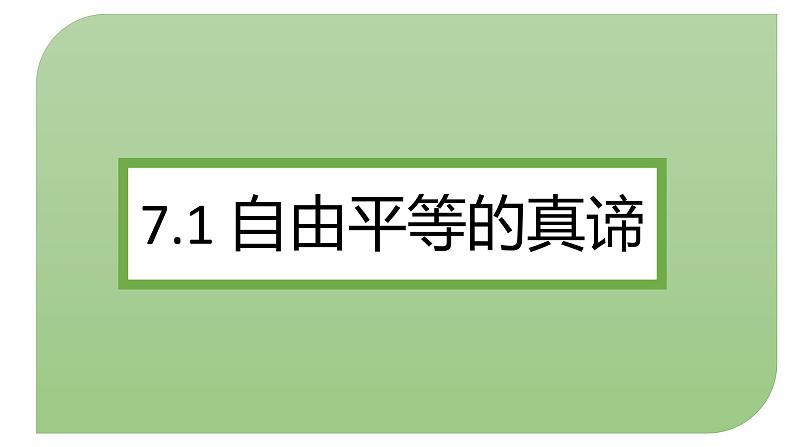 7.1 自由平等的真谛 课件-2020-2021学年初中道德与法治人教版八年级下册（共22张）第1页