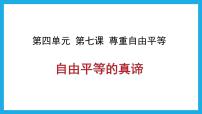 初中政治 (道德与法治)人教部编版八年级下册第四单元 崇尚法治精神第七课 尊重自由平等自由平等的真谛教课内容ppt课件