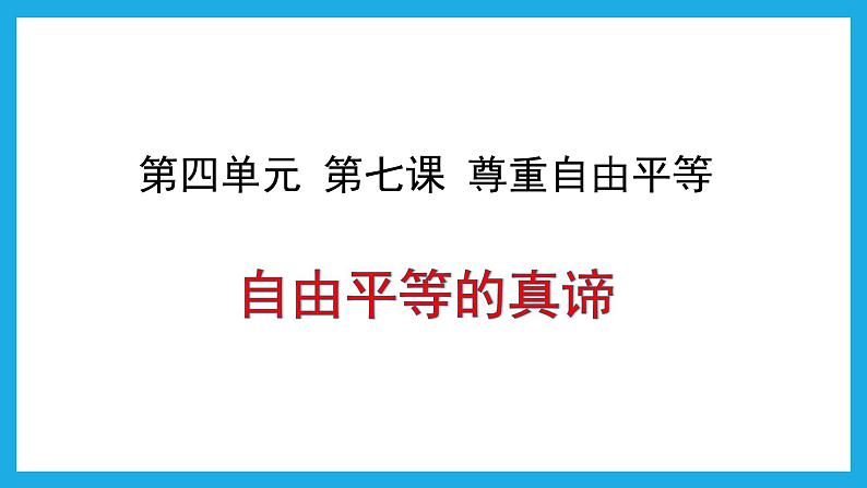 7.1 自由平等的真谛 课件-2020-2021学年初中道德与法治人教版八年级下册（共25张）第1页