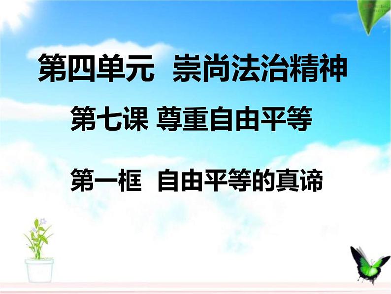 7.1 自由平等的真谛 课件-2020-2021学年初中道德与法治人教版八年级下册（共20张）第1页