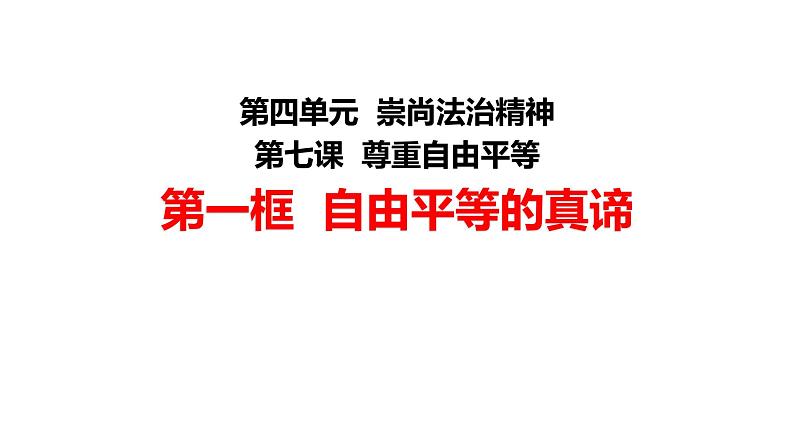 7.1 自由平等的真谛 课件-2020-2021学年初中道德与法治人教版 八年级下册（共25张）第4页