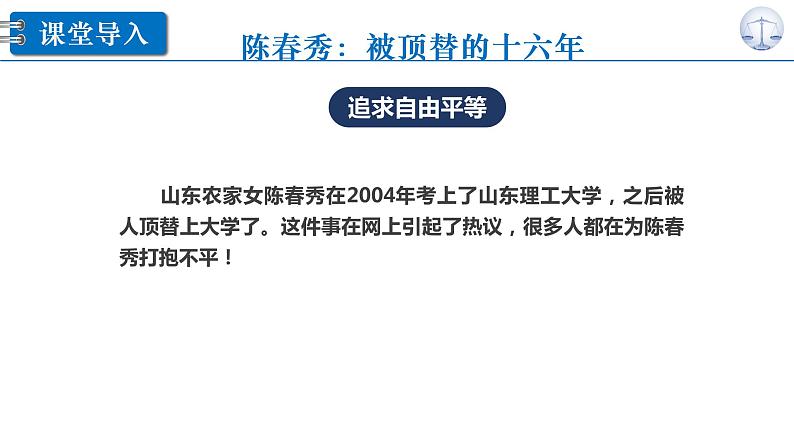 7.2 自由平等的追求 课件-2020-2021学年初中道德与法治人教版 八年级下册（共37张）第2页