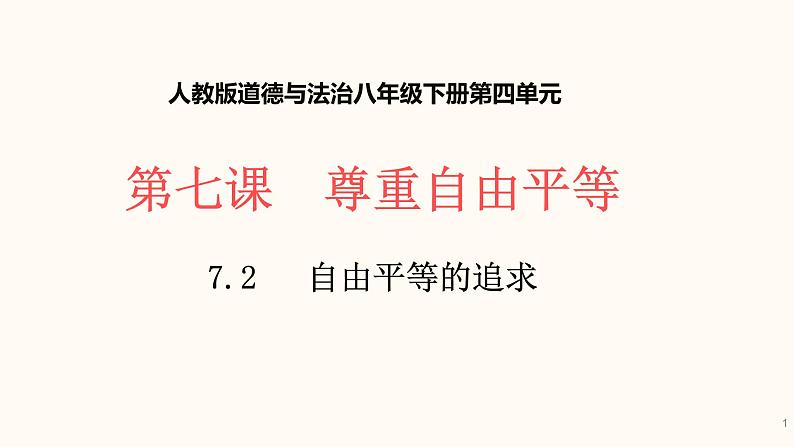 7.2 自由平等的追求 课件-2020-2021学年初中道德与法治人教版 八年级下册（共23张）第1页