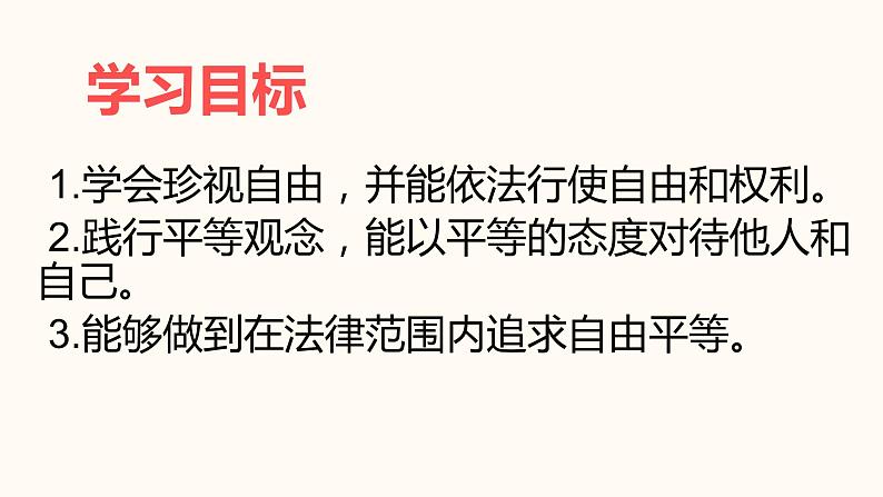 7.2 自由平等的追求 课件-2020-2021学年初中道德与法治人教版 八年级下册（共23张）第2页