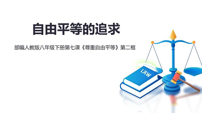 7.2 自由平等的追求 课件-2020-2021学年初中道德与法治人教版 八年级下册（共19张）第1页