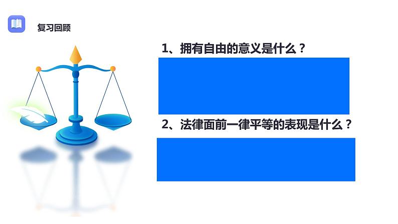 7.2 自由平等的追求 课件-2020-2021学年初中道德与法治人教版 八年级下册（共19张）第2页