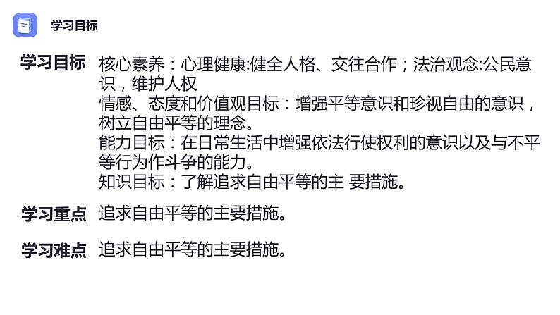 7.2 自由平等的追求 课件-2020-2021学年初中道德与法治人教版 八年级下册（共19张）第4页