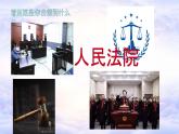 6.5 国家司法机关 课件-2020-2021学年初中道德与法治人教版八年级下册（共26张）