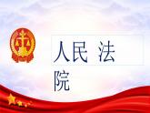 6.5 国家司法机关 课件-2020-2021学年初中道德与法治人教版八年级下册（共26张）