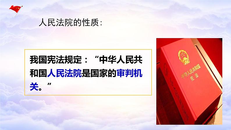 6.5 国家司法机关 课件-2020-2021学年初中道德与法治人教版八年级下册（共26张）第6页