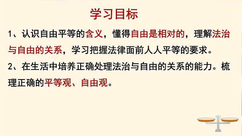 7.1 自由平等的真谛 课件-2020-2021学年初中道德与法治人教版八年级下册（共26张）第2页