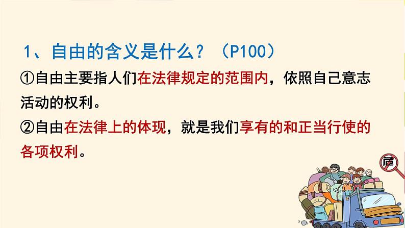 7.1 自由平等的真谛 课件-2020-2021学年初中道德与法治人教版八年级下册（共26张）第5页