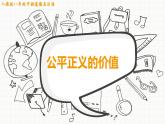 8.1 公平正义的价值 课件-2020-2021学年初中道德与法治人教版 八年级下册（共16张）