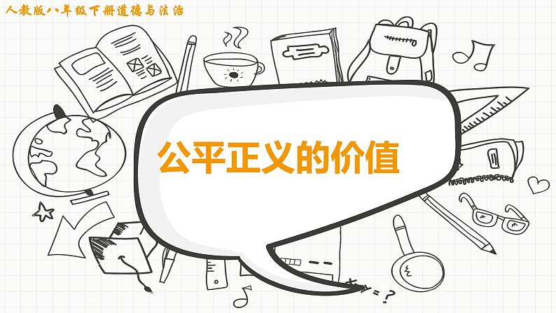 8.1 公平正义的价值 课件-2020-2021学年初中道德与法治人教版 八年级下册（共16张）第1页